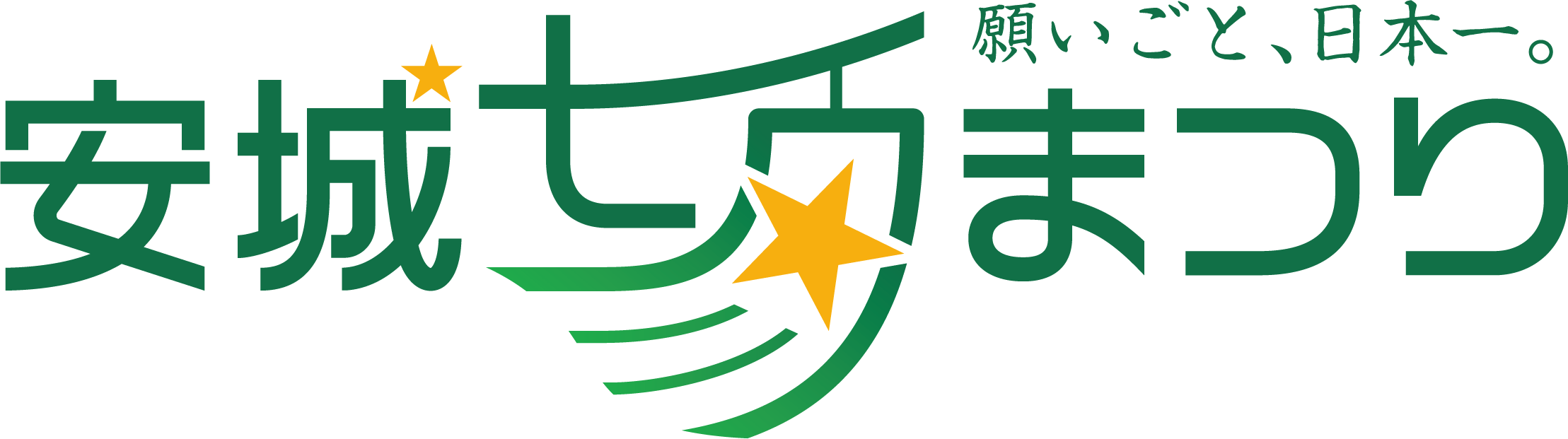 安城七夕まつり